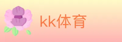 kk体育 Logo